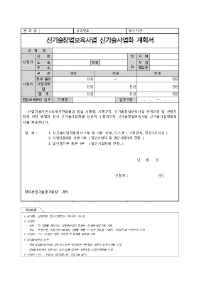 신기술창업보육사업계획서 신기술창업보육사업계획서
